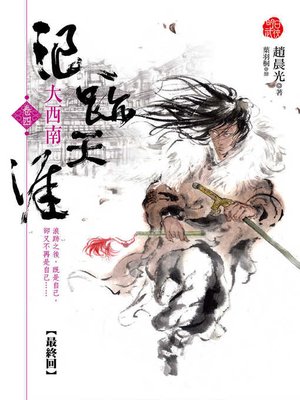 cover image of 浪跡天涯（卷四）大西南